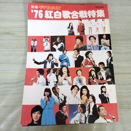 1_　別冊グラフNHK ‘76 紅白歌合戦特集 1976年 昭和51年 NHKサービスセンター 010190