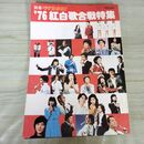 1_　別冊グラフNHK ‘76 紅白歌合戦特集 1976年 昭和51年 NHKサービスセンター 010190