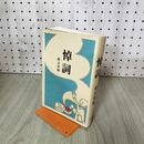 1_　悼詞 鶴見俊輔 010201