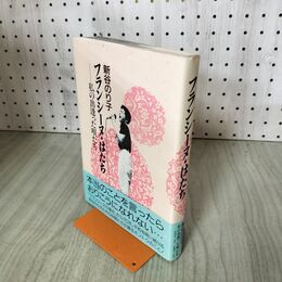 1_　フランシーヌ・はたち 私の出逢った唄たち 新谷のり子 著名？サイン入り 帯付 初版 010202