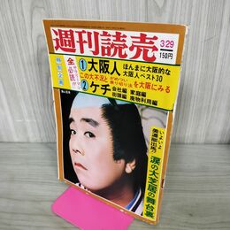 1_　週刊読売 昭和50年3月29日号 1975年 010205
