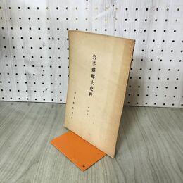 1_　岩手県郷土史料 第1集 第壹輯 岩手県教育会 010206