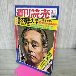 1_　週刊読売 特別号 昭和50年3月1日号 1975年 一部切り抜きあり 010209
