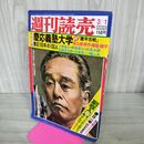 1_　週刊読売 特別号 昭和50年3月1日号 1975年 一部切り抜きあり 010209