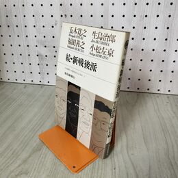 1_　続新戦後派 その勇気と行動を支えるもの II 2 毎日新聞社 010210