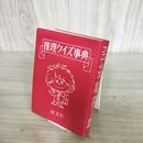 1_　アイドルスター名鑑 推理クイズ事典 010211