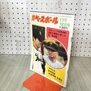 1_　週刊ベースボール 1973年 昭和48年11月12日 日本シリーズ緊急詳報 010214