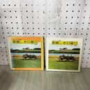 1_　赤毛のアンの青春 素晴らしき日曜日 犬養智子 010215