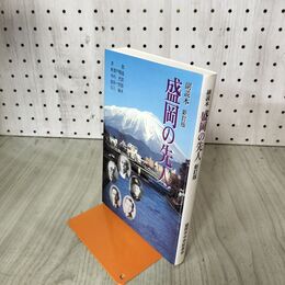 1_　盛岡の先人 副読本 新訂版 原敬 新渡戸稲造 米内光政 金田一京助 石川啄木 010216