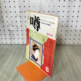 1_　月刊 噂 昭和46年8月 1971年 創刊号 活字にならなかったお話の雑誌 010219