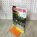 1_　週刊時事 昭和51年 1976年 10月9日号 天皇在位50周年 010220