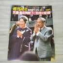 1_　週刊読売 臨時増刊 1975年10月31日 天皇皇后両陛下ご訪米の記録 010222