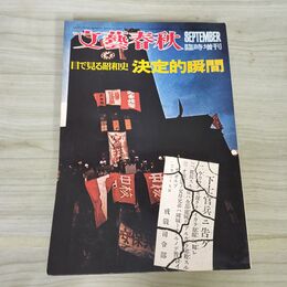 1_　文藝春秋 臨時増刊 昭和46年 7月20日 1971年 目で見る昭和史 決定的瞬間 010223