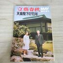 1_　文藝春秋臨時増刊 昭和46年 4月6日 1971年 天皇陛下の70年 010228