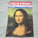 1_　週刊サンケイ特別増刊 昭和49年 4月1日 1974年 世界の恋人 モナ・リザのすべて 010230