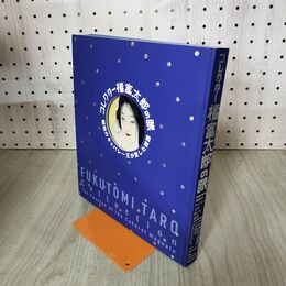 1_　コレクター福富太郎の眼 昭和のキャバレー王が愛した絵画 010234