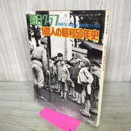 1_　毎日グラフ 別冊 1975年 昭和50年 1億人の昭和50年史 010237