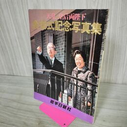 1_　天皇 皇后 両陛下 金婚式記念写真集 岩手日新聞社 昭和49年 1974年 010245