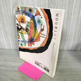 1_　巨匠たちの版画 パリの美の現場 ムルロ工房から 010247