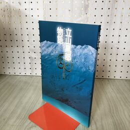 1_　立山黒部物語 立山黒部貫光株式会社 010250