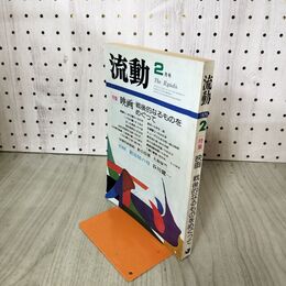 1_　流動 1979年 2月号 昭和54年 映画 戦後的なるものをめぐって 010252