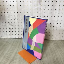 1_　齋藤忠誠展 具象から抽象へ 岩手町立石神の丘美術館 010261