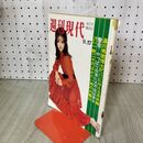 1_　週刊現代 1970年 9月17日号 昭和45年 加賀まりこ 010262