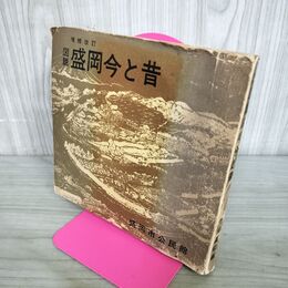 1_　図説盛岡今と昔 盛岡市公民館 岩手県 010267