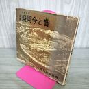 1_　図説盛岡今と昔 盛岡市公民館 岩手県 010267