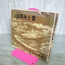 1_　図説盛岡今と昔 盛岡市公民館 岩手県 010268