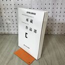 1_　岩手県立美術館 所蔵作品選 2001年 平成13年 岩手県 盛岡市　臭いあり 010269