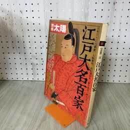 1_　別冊太陽 江戸大名百家 010270