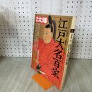 1_　別冊太陽 江戸大名百家 010270