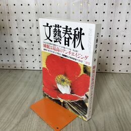 1_　文藝春秋 2024年2月号 睡眠は最高のアンチエイジング 010272