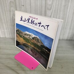 1_　アルペンルート 立山黒部のすべて 写真集 010274