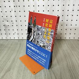 1_　富岡製糸場の歴史と文化 今井幹夫 みやま文庫 010276