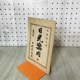 1_　日光案内 全 吸霞山人 日本堂 明治23年 010281