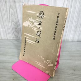 1_　興亜の礎石 近世尊皇興亜先覚者列伝 大政翼賛会岩手県支部 昭和19年 1944年 非売品 010283