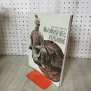 1_　秦の始皇帝と兵馬俑展 辺境の中華へ 帝国秦への道 共同通信社 2000年 臭いあり 010284