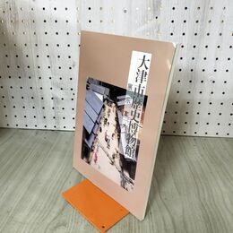1_　大津市歴史博物館 展示案内 滋賀県 010290