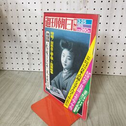 1_　週刊朝日 1975年 3月25日 昭和55年 増刊号 朝日新聞社 010296