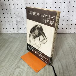1_　三島由紀夫 その生と死 村松剛 初版 帯付 010298