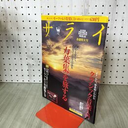 1_　サライ 2006年4月20日 春遊特大号 万葉集を旅する クラシック音楽入門 付録CD付き 010299
