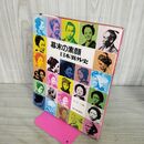 1_　幕末の素顔 日本異外史 永六輔 020009