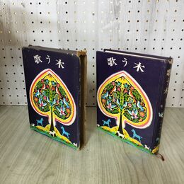 1_　歌う木 ケイト・セレディ 松本恵子 福音館 1971年 昭和46年 初版 020020