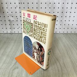 1_　太閤記 石田玉山 北村謙次郎 少年少女世界の名作 偕成社 020021