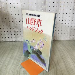 1_　別冊 NHK趣味の園芸 山野草ハンドブック 日本放送出版協会 020022