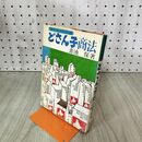 1_　ラーメンの王様 どさん子商法 青池保 東京経済 1973年 昭和48年 初版 020023