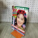 1_　週刊ポスト 1989年 平成元年 2月10日 菊池桃子 020027