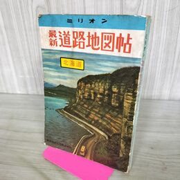 1_　ミリオン 最新道路地図帖 北海道 昭和41年 1966年 東京地図出版 020031